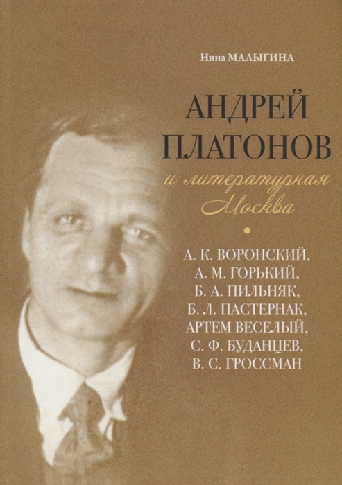 

Андрей Платонов и литературная Москва А К Воронский А М Горький Б А Пильняк Б Л Пастернак Артем Веселый С Ф Буданцев В С Гроссман