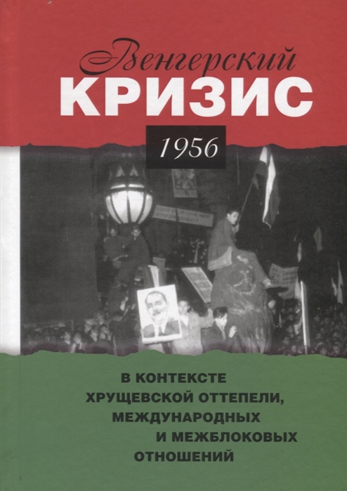 

Венгерский кризис 1956 в контексте хрущевской оттепели международных и межблоковых отношений