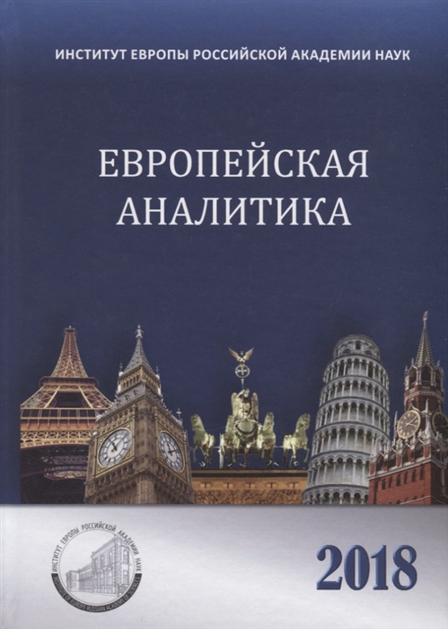 

Европейская аналитика 2018