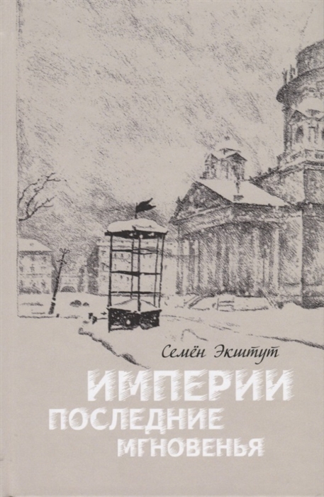 

Империи последние мгновенья
