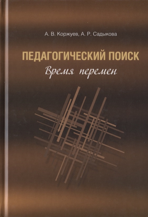 Коржуев А., Садыкова А. - Педагогический поиск время перемен