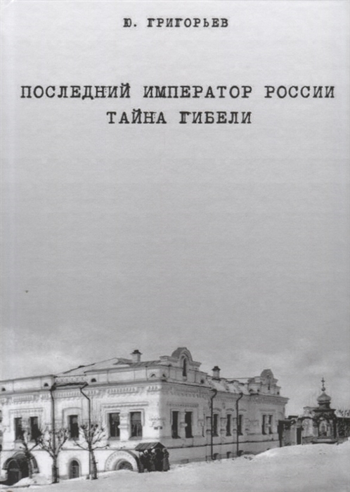 

Последний император России Тайна гибели
