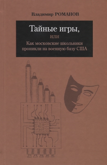 Романов В. - Тайные игры или Как московские школьники проникли на военную базу США