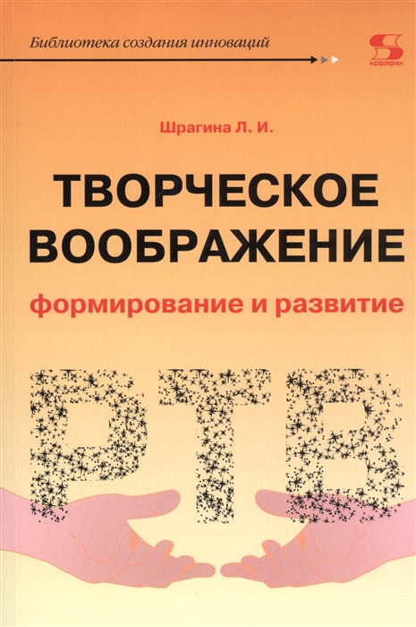 

Творческое воображение Формирование и развитие Учебное пособие