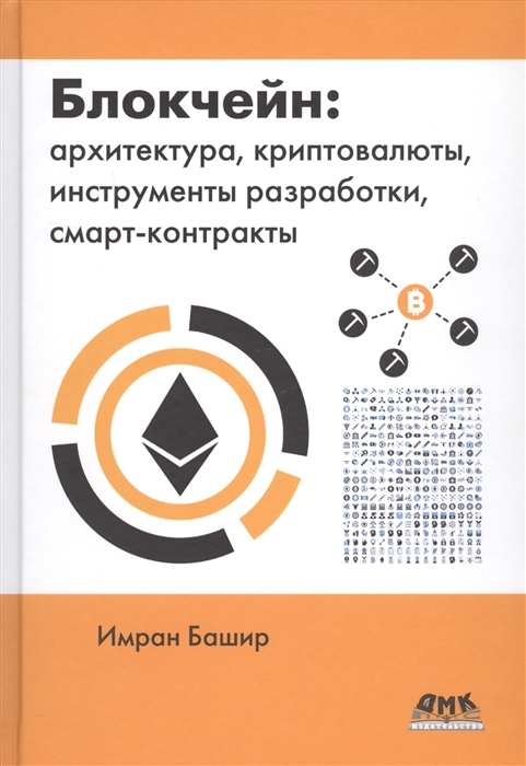 

Блокчейн архитектура криптовалюты инструменты разработки смарт-контракты