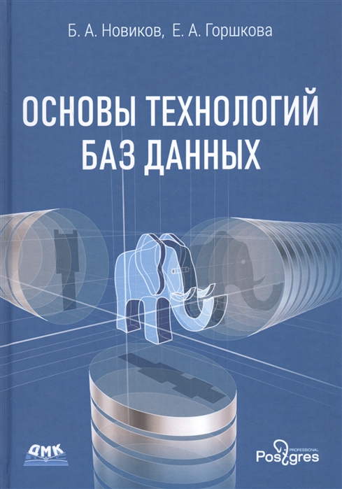 

Основы технологий баз данных Учебное пособие