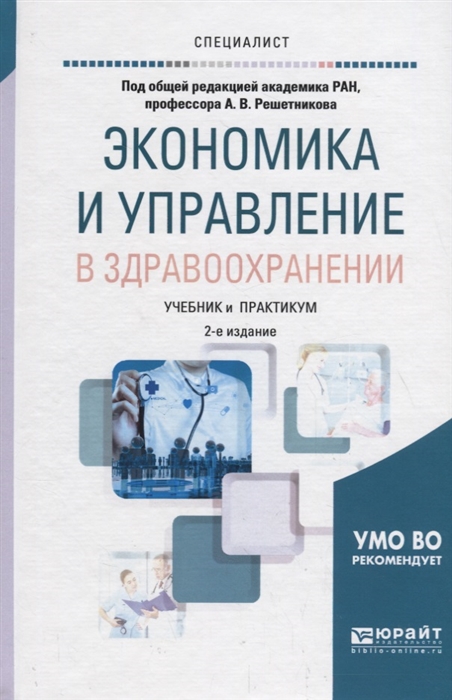 

Экономика и управление в здравоохранении Учебник и практикум для вузов