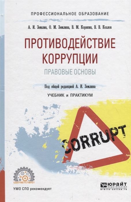 

Противодействие коррупции Правовые основы Учебник и практикум для СПО