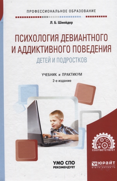 

Психология девиантного и аддиктивного поведения детей и подростков Учебное пособие для СПО