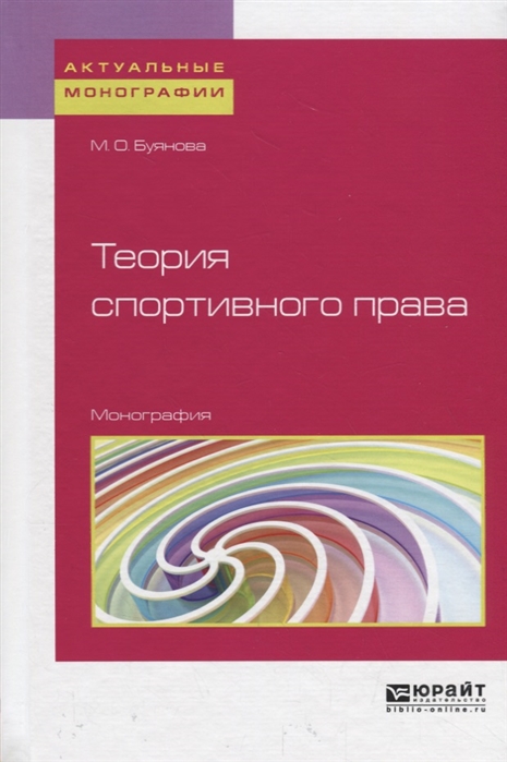 

Теория спортивного права Монография