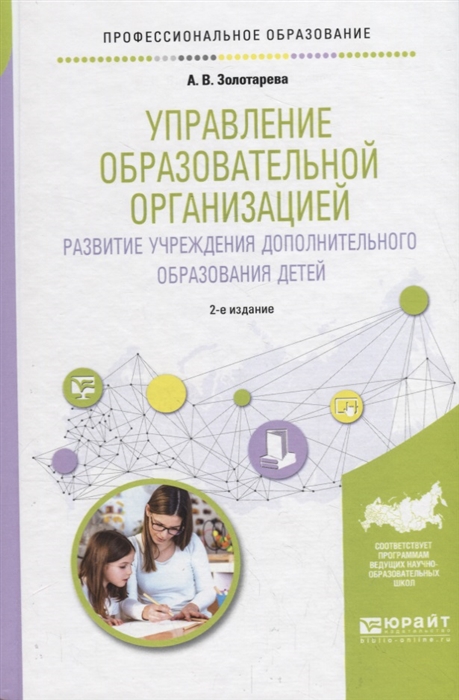 

Управление образовательной организацией Развитие учреждения дополнительного образования детей Учебное пособие для СПО