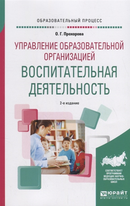 

Управление образовательной организацией воспитательная деятельность Учебное пособие