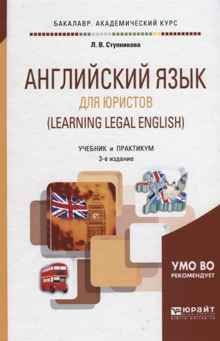 

Английский язык для юристов Learning Legal English Учебник и практикум для академического бакалавриата