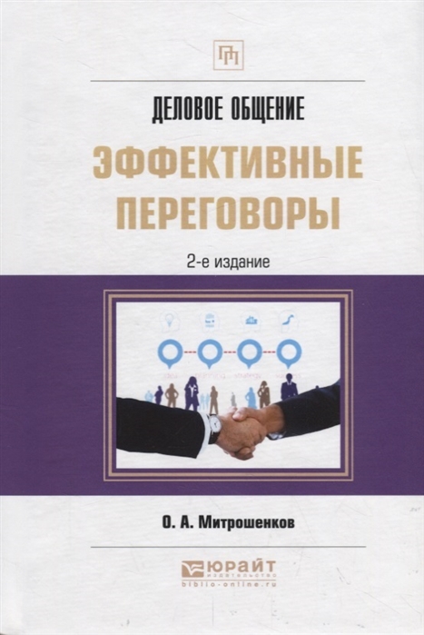 

Деловое общение эффективные переговоры Практическое пособие