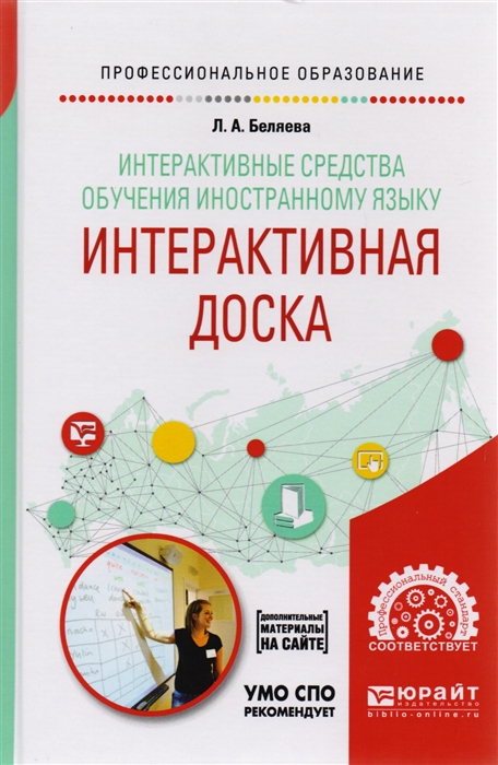 

Интерактивные средства обучения иностранному языку Интерактивная доска Учебное пособие для вузов