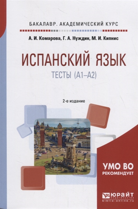 

Испанский язык Тесты A1-A2 Учебное пособие для академического бакалавриата