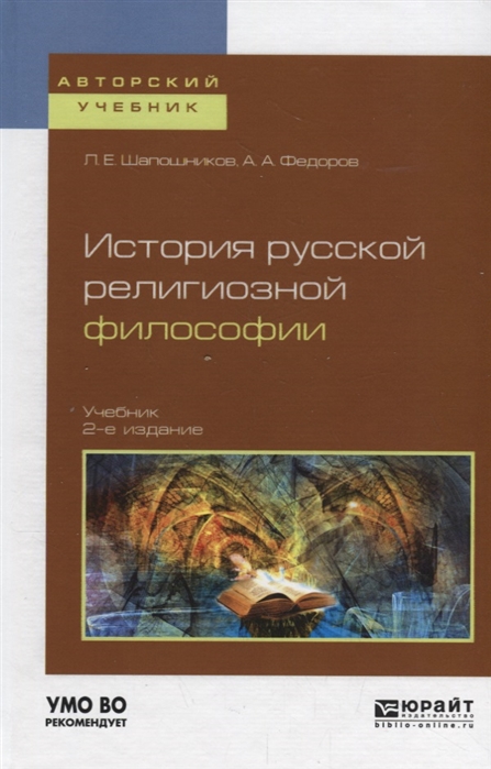 

История русской религиозной философии Учебник для вузов