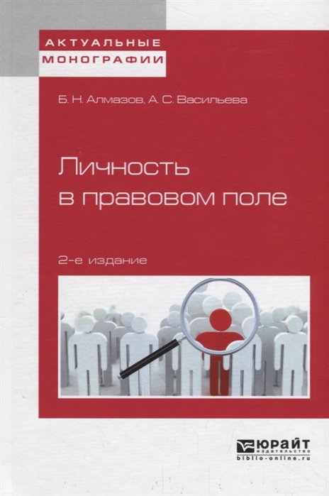 

Личность в правовом поле Монография