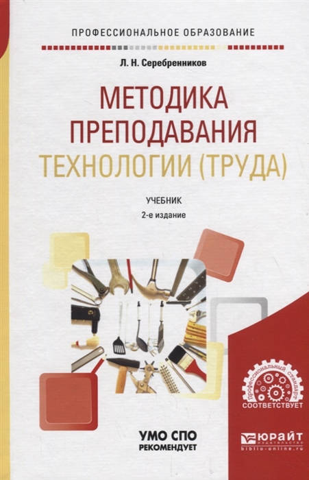 

Методика преподавания технологии труда Учебник для СПО
