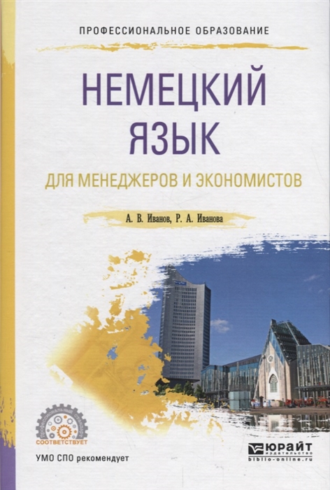 

Немецкий язык для менеджеров и экономистов Учебное пособие для СПО