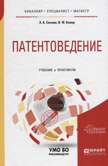 

Патентоведение. Учебник и практикум для бакалавриата, специалитета и магистратуры