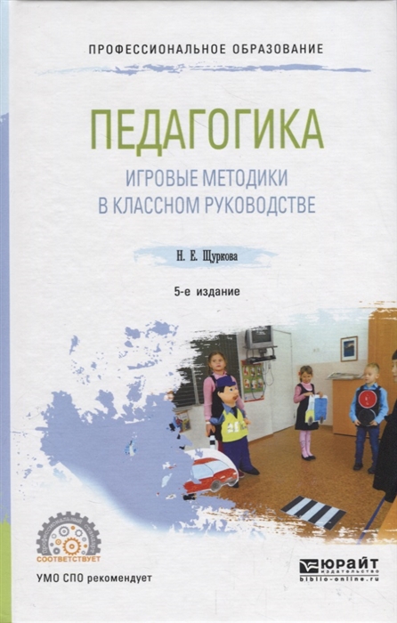 

Педагогика игровые методики в классном руководстве Учебное пособие для СПО