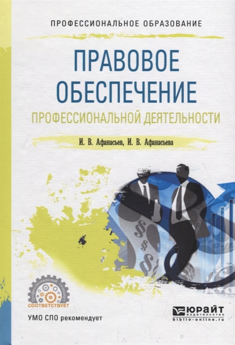 

Правовое обеспечение профессиональной деятельности Учебное пособие для СПО