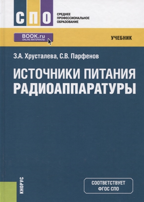 

Источники питания радиоаппаратуры Учебник