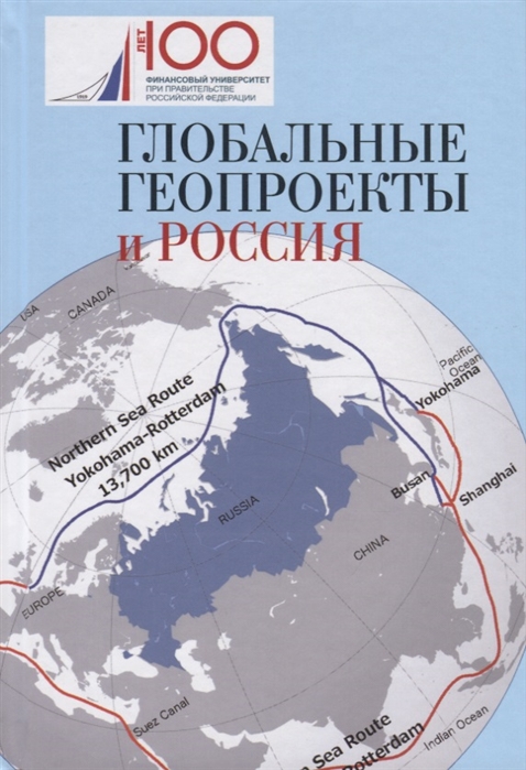 

Глобальные геопроекты и Россия