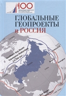 Глобальные геопроекты и Россия Глобальные геопроекты и Россия