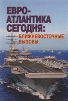 Евро-Атлантика сегодня: ближневосточные вызовы Евро-Атлантика сегодня: ближневосточные вызовы