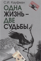 Одна жизнь – две судьбы Одна жизнь – две судьбы
