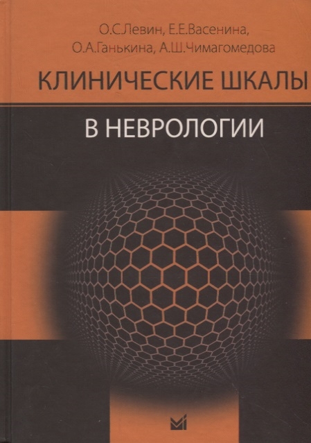 Левин О., Васенина Е., Ганькина О., Чимагомедова А. - Клинические шкалы в неврологии