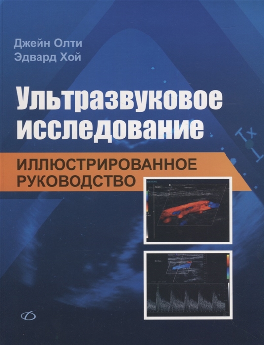 Олти Д., Хой Э. - Ультразвуковое исследование Иллюстрированное руководство