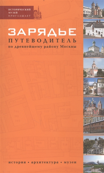 Степанова О. - Зарядье Путеводитель по древнейшему району Москвы