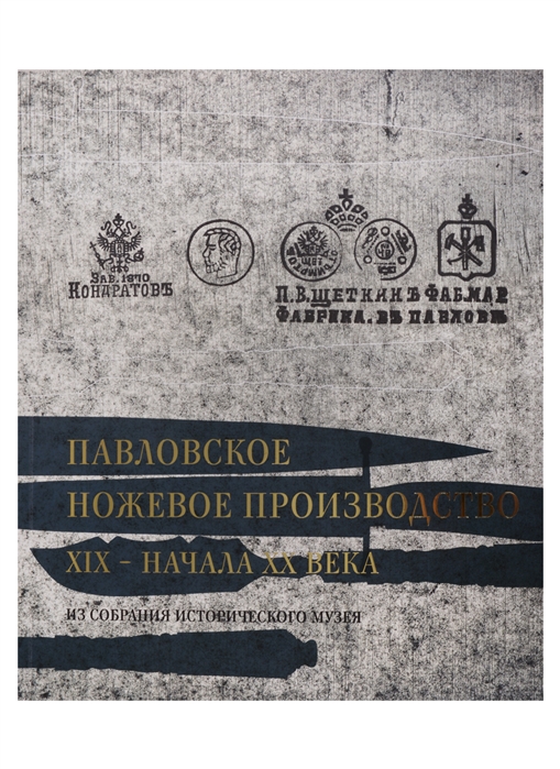 Павловское ножевое производство XIX-начала XX века Из собрания Исторического музея