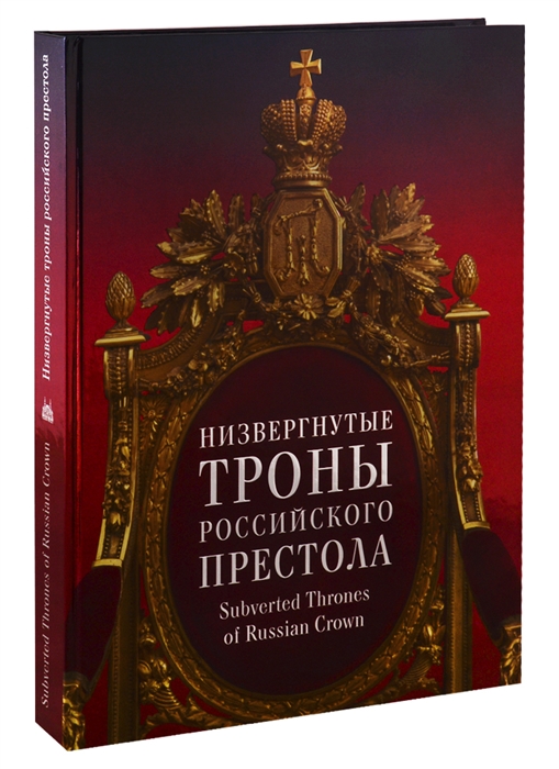 Низвергнутые троны Российского престола Subverted Thrones of Russian Crown