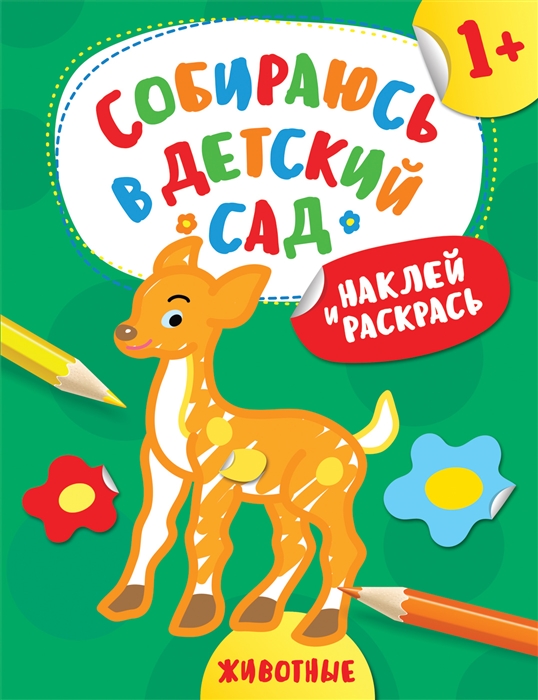 

Наклей и раскрась Животные