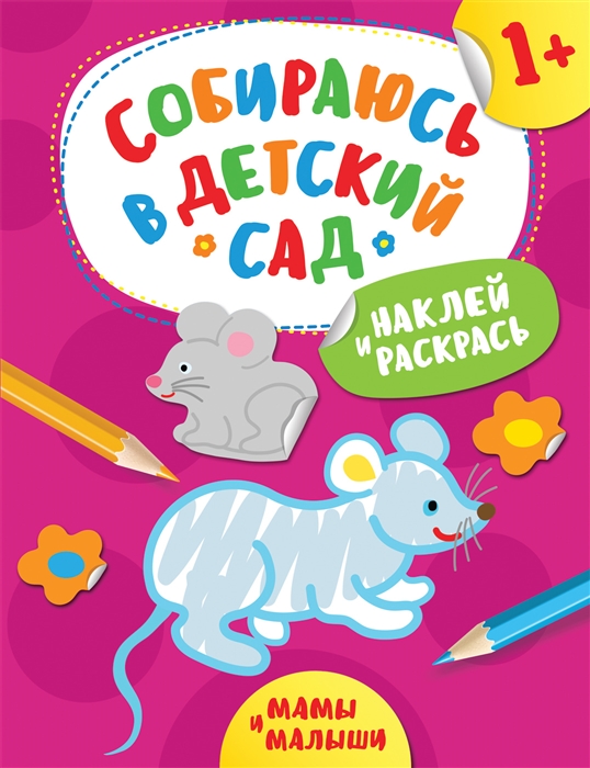 

Наклей и раскрась Мамы и малыши