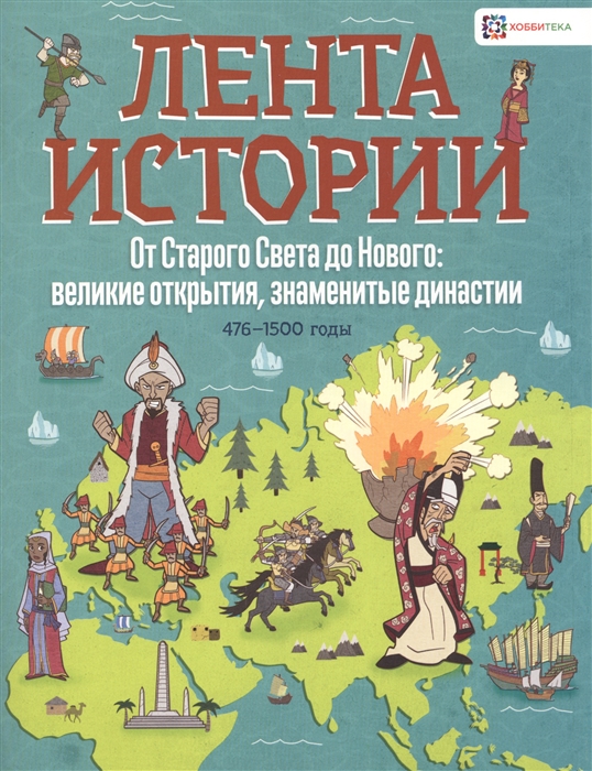 

От Старого Света до Нового великие открытия знаменитые династии 476-1500 годы