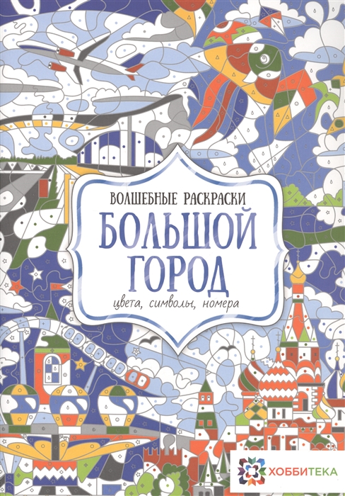 

Большой город Цвета символы номера