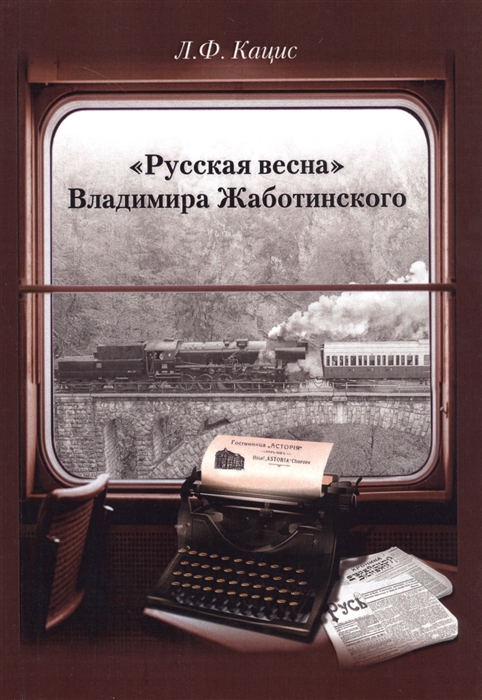 

Русская весна Владимира Жаботинского Атрибуция Библиография Автобиография