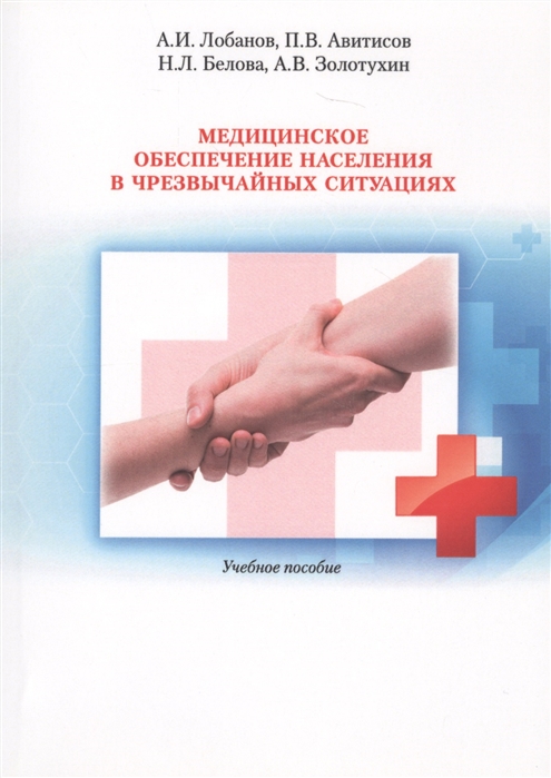 

Медицинское обеспечение населения в чрезвычайных ситуациях Учебное пособие