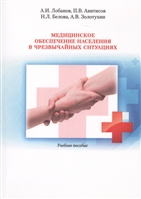 Медицинское обеспечение населения в чрезвычайных ситуациях. Учебное пособие Медицинское обеспечение населения в чрезвычайных ситуациях. Учебное пособие