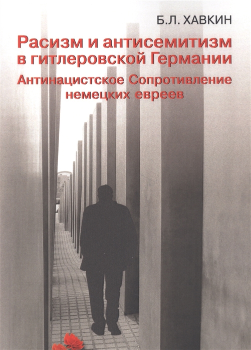 

Расизм и антисемитизмв гитлеровской Германии Антинацистское Сопротивление немецких евреев