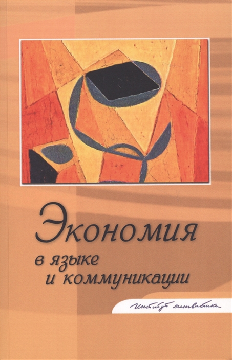 

Экономия в языке и коммуникации Сборник статей