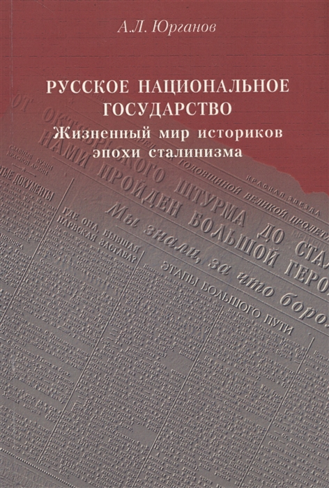 

Русское национальное государство Жизненный мир историков эпохи сталинизма