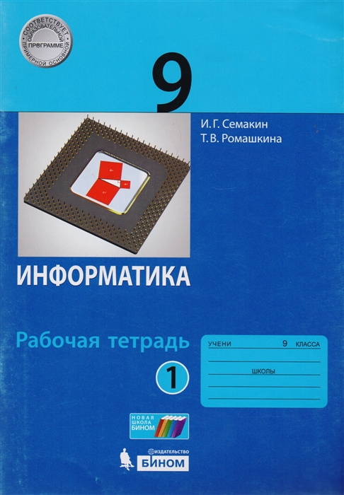 

Информатика 9 класс Рабочая тетрадь В 2 частях Часть 1