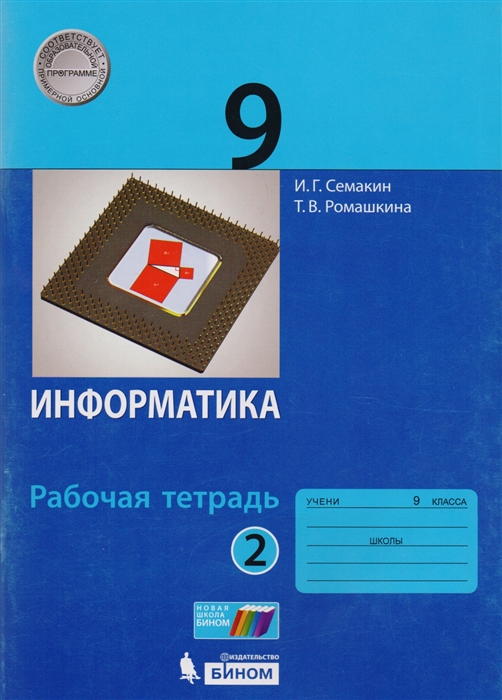 Семакин И., Ромашкина Т. Информатика 9 класс Рабочая тетрадь В 2 частях Часть 2 Семакин И., Ромашкина Т. Информатика 9 класс Рабочая тетрадь В 2 частях Часть 2