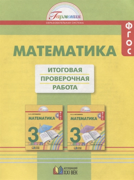 

Математика 3 класс Итоговая проверочная работа